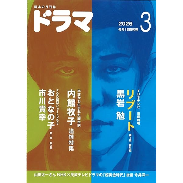 月刊ドラマ 2025年11月号 [脚本誌] ばけばけ ／ フェイクマミー | ふじ